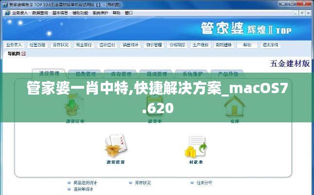 管家婆一肖中特,快捷解决方案_macOS7.620