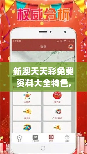 新澳天天彩免费资料大全特色,高速方案规划响应_ios7.364