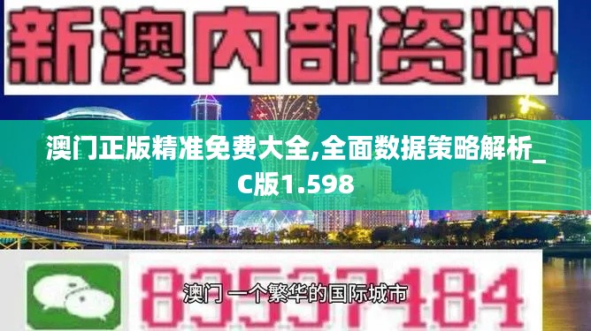 澳门正版精准免费大全,全面数据策略解析_C版1.598