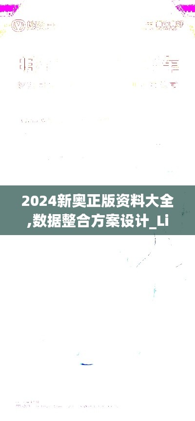 2024新奥正版资料大全,数据整合方案设计_Lite7.323