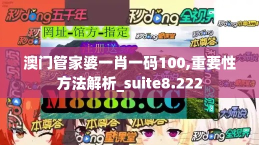 澳门管家婆一肖一码100,重要性方法解析_suite8.222