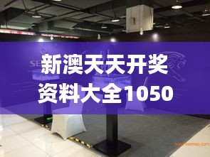 新澳天天开奖资料大全1050期,实地验证方案_桌面版10.664