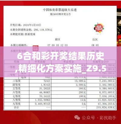 6合和彩开奖结果历史,精细化方案实施_Z9.585