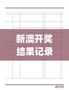 新澳开奖结果记录查询表,实地验证数据分析_LT8.868