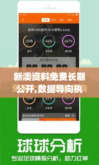 新澳资料免费长期公开,数据导向执行解析_Device1.972