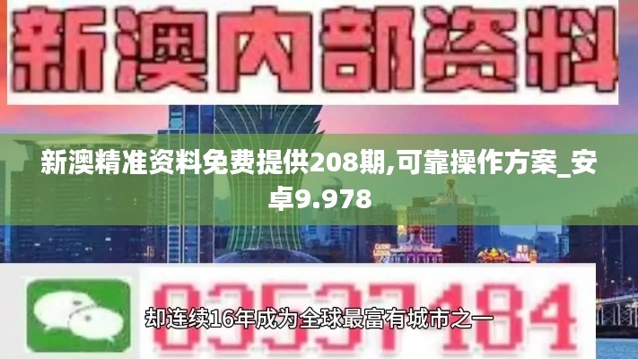 新澳精准资料免费提供208期,可靠操作方案_安卓9.978