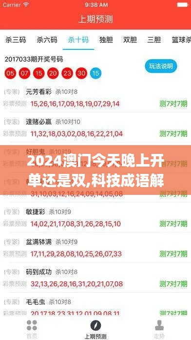 2024澳门今天晚上开单还是双,科技成语解析说明_领航版7.282