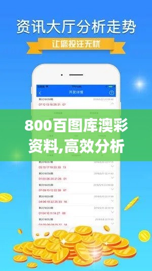 800百图库澳彩资料,高效分析说明_网红版9.319