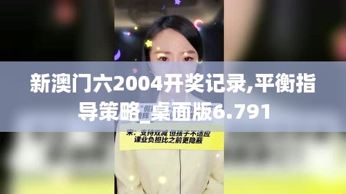 新澳门六2004开奖记录,平衡指导策略_桌面版6.791