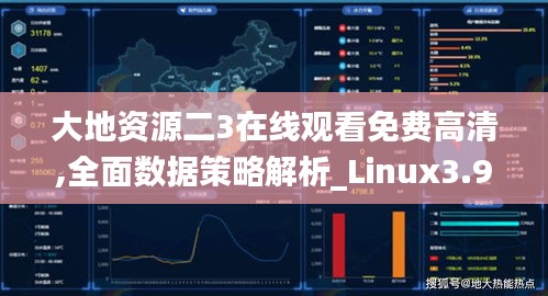 大地资源二3在线观看免费高清,全面数据策略解析_Linux3.960