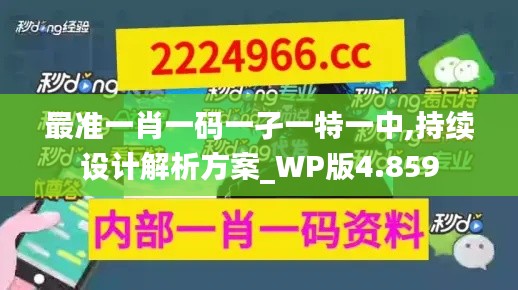 最准一肖一码一孑一特一中,持续设计解析方案_WP版4.859