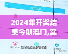 2024年开奖结果今期澳门,实时解答解析说明_PalmOS17.106