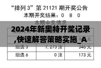 2024年新奥特开奖记录,快速解答策略实施_Advance11.889