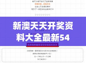 新澳天天开奖资料大全最新54期129期,可靠评估说明_挑战款5.241