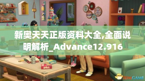 新奥天天正版资料大全,全面说明解析_Advance12.916