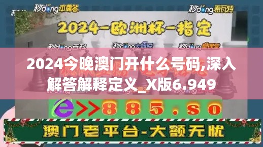 2024今晚澳门开什么号码,深入解答解释定义_X版6.949