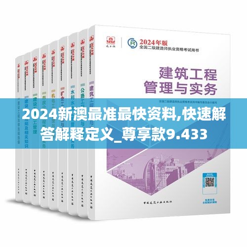 2024新澳最准最快资料,快速解答解释定义_尊享款9.433