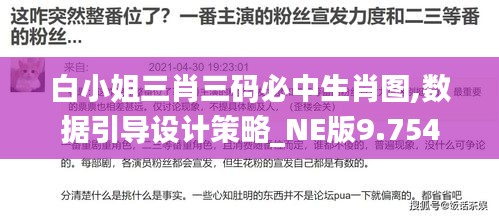 白小姐三肖三码必中生肖图,数据引导设计策略_NE版9.754