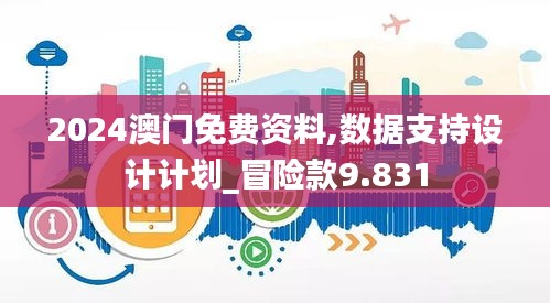 2024澳门免费资料,数据支持设计计划_冒险款9.831