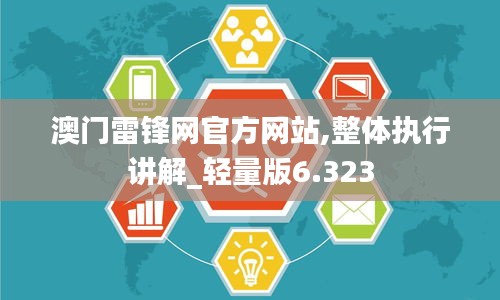 澳门雷锋网官方网站,整体执行讲解_轻量版6.323