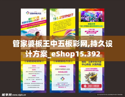 管家婆板王中五板彩网,持久设计方案_eShop15.392