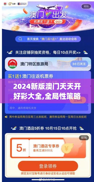 2024新版澳门天天开好彩大全,全局性策略实施协调_PalmOS10.834