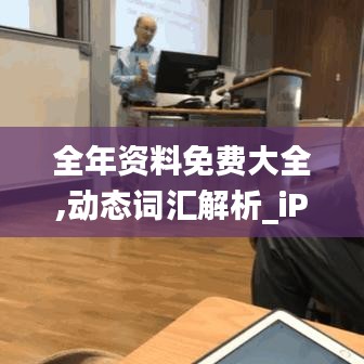 全年资料免费大全,动态词汇解析_iPad1.445