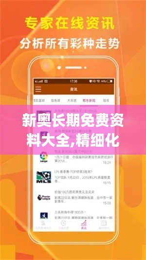 新奥长期免费资料大全,精细化解读说明_QHD8.294