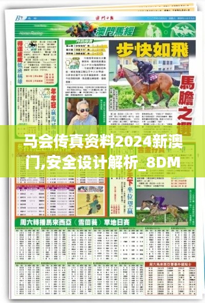 马会传真资料2024新澳门,安全设计解析_8DM2.730