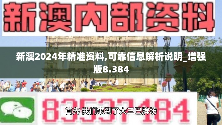 新澳2024年精准资料,可靠信息解析说明_增强版8.384