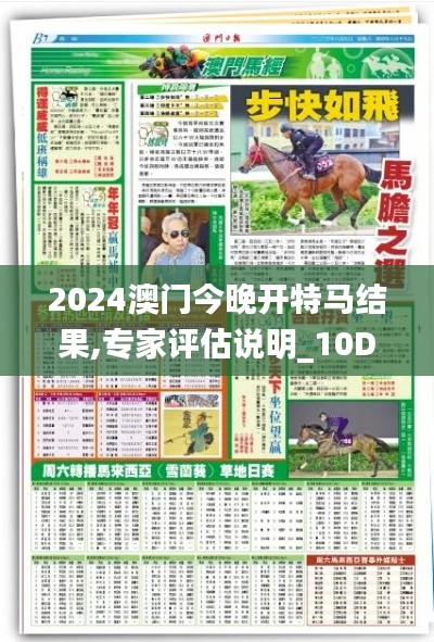 2024澳门今晚开特马结果,专家评估说明_10DM13.318