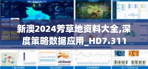 新澳2024芳草地资料大全,深度策略数据应用_HD7.311