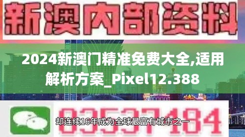 2024新澳门精准免费大全,适用解析方案_Pixel12.388