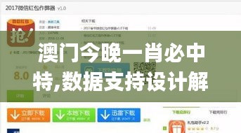 澳门今晚一肖必中特,数据支持设计解析_网页版6.544