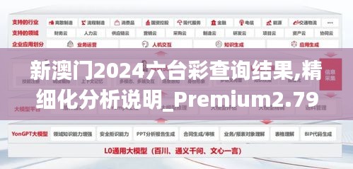 新澳门2024六台彩查询结果,精细化分析说明_Premium2.796