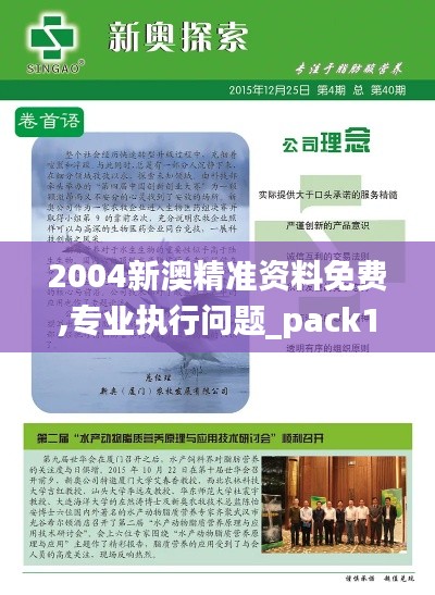 2004新澳精准资料免费,专业执行问题_pack11.710