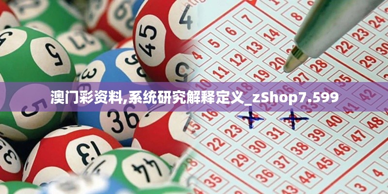 澳门彩资料,系统研究解释定义_zShop7.599