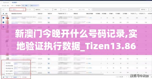 新澳门今晚开什么号码记录,实地验证执行数据_Tizen13.866