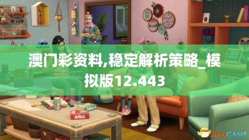 澳门彩资料,稳定解析策略_模拟版12.443