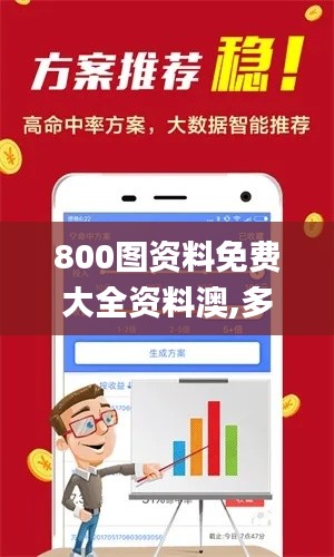 800图资料免费大全资料澳,多元方案执行策略_安卓版10.987