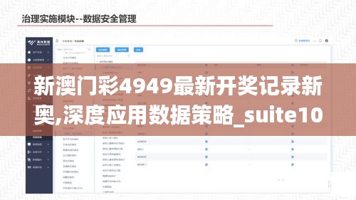 新澳门彩4949最新开奖记录新奥,深度应用数据策略_suite10.845