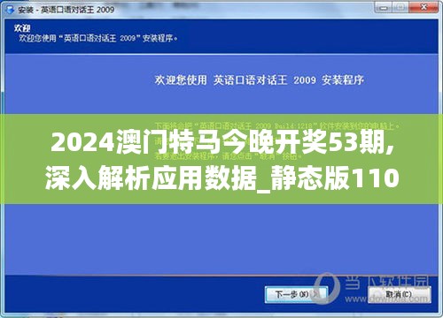 2024澳门特马今晚开奖53期,深入解析应用数据_静态版110.488