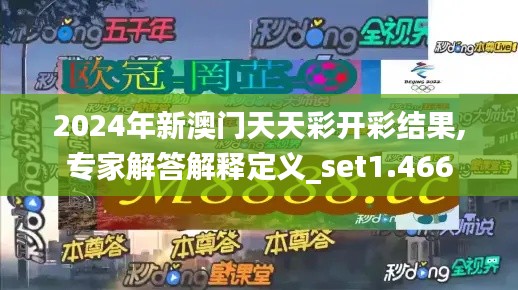 2024年新澳门天天彩开彩结果,专家解答解释定义_set1.466