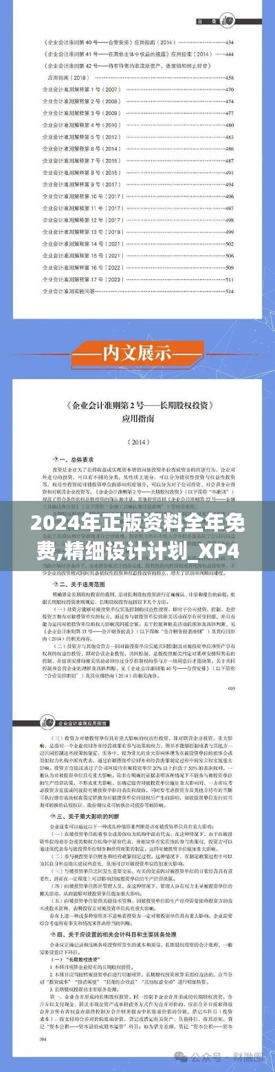 2024年正版资料全年免费,精细设计计划_XP4.312