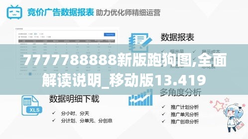 7777788888新版跑狗图,全面解读说明_移动版13.419