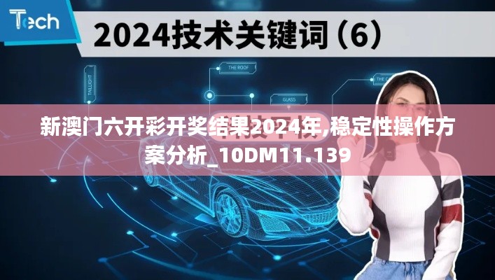 新澳门六开彩开奖结果2024年,稳定性操作方案分析_10DM11.139