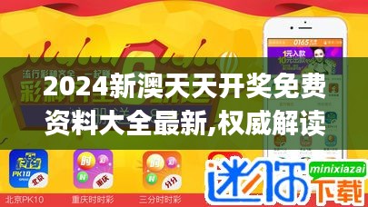 2024新澳天天开奖免费资料大全最新,权威解读说明_Superior7.181