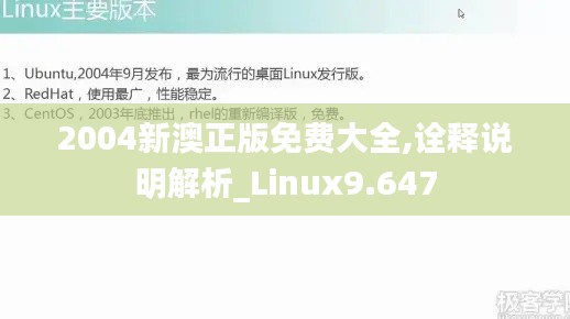 2004新澳正版免费大全,诠释说明解析_Linux9.647