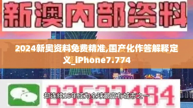 2024新奥资料免费精准,国产化作答解释定义_iPhone7.774