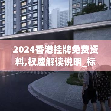 2024香港挂牌免费资料,权威解读说明_标准版3.566